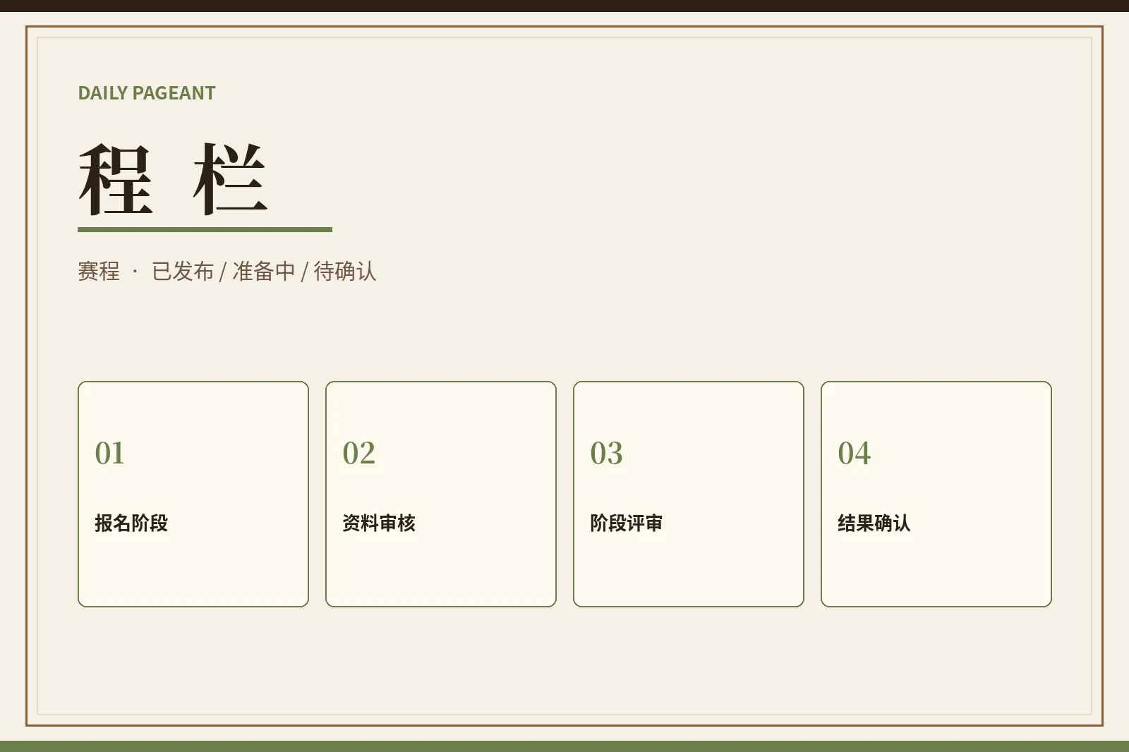 程栏｜没有确认的日期，就不写成既定安排