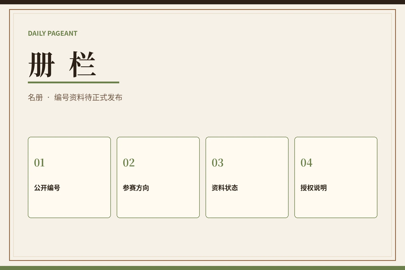 册栏公开资料