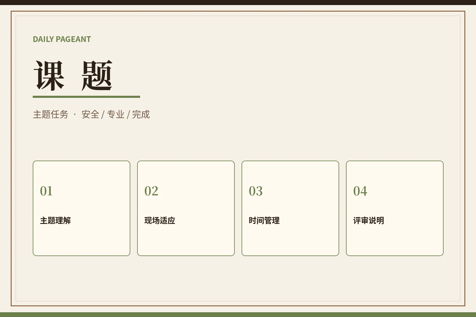 课题|在限制中看见理解力与完成力