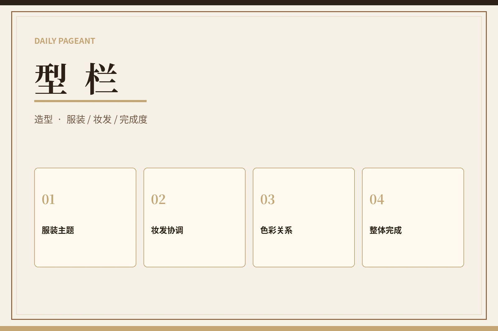 型栏造型内容