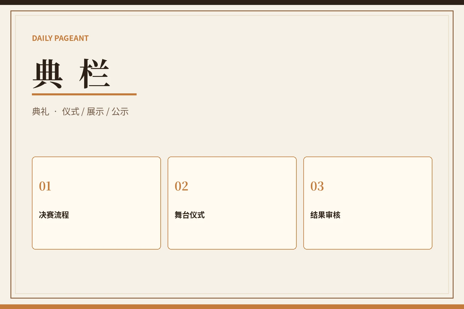典栏｜最后一场展示，也要经过完整审核