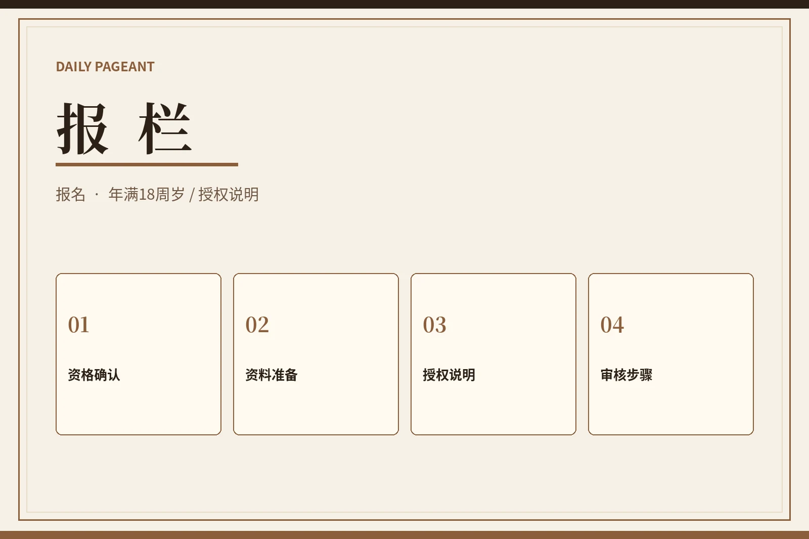 报栏|仅限年满18周岁的成年人参与