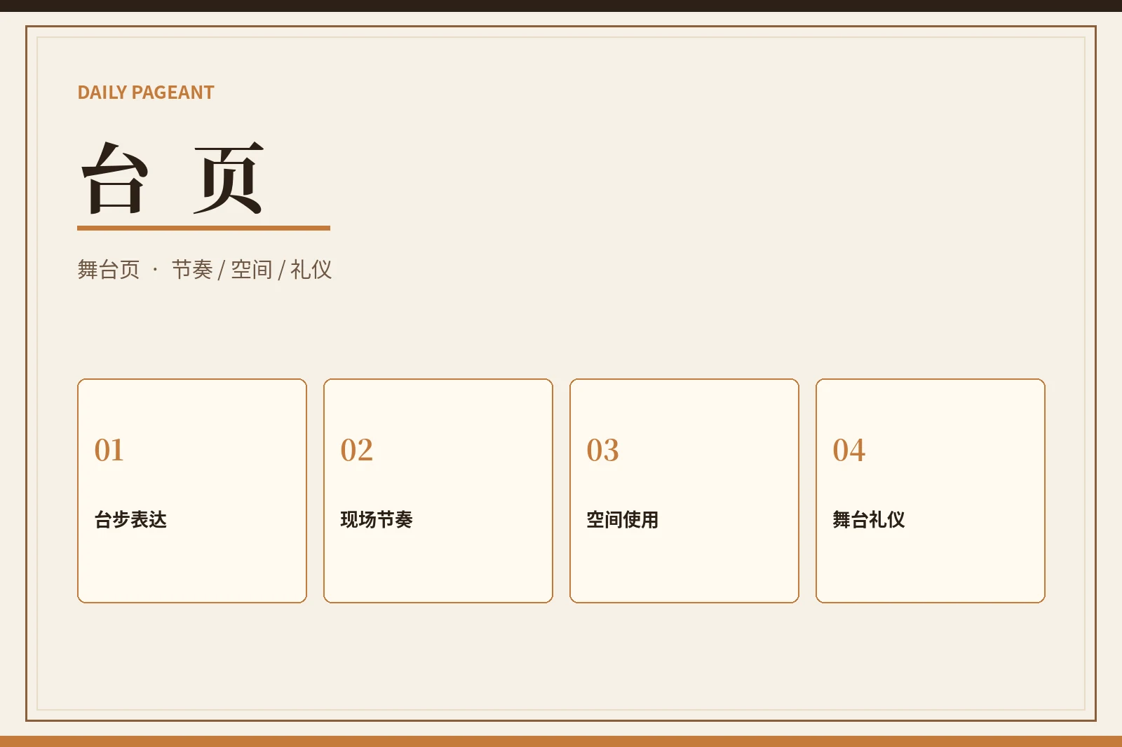 台页|把舞台理解放在动作之前